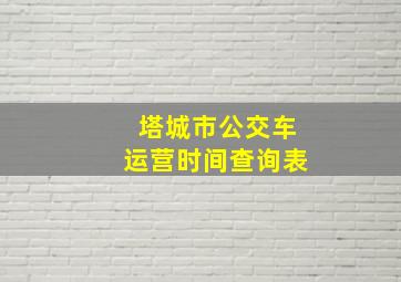 塔城市公交车运营时间查询表