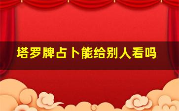 塔罗牌占卜能给别人看吗