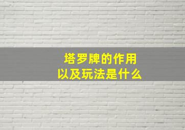 塔罗牌的作用以及玩法是什么