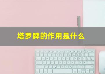 塔罗牌的作用是什么