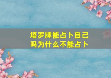 塔罗牌能占卜自己吗为什么不能占卜