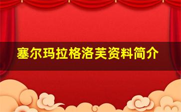 塞尔玛拉格洛芙资料简介