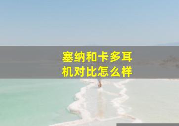 塞纳和卡多耳机对比怎么样