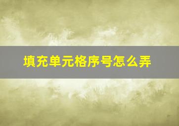 填充单元格序号怎么弄