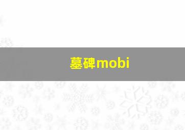 墓碑mobi