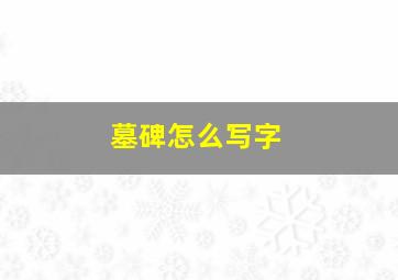 墓碑怎么写字