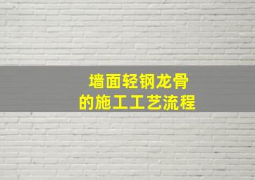 墙面轻钢龙骨的施工工艺流程