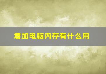 增加电脑内存有什么用