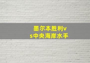 墨尔本胜利vs中央海岸水手