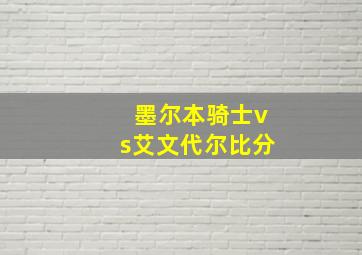 墨尔本骑士vs艾文代尔比分