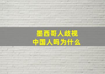 墨西哥人歧视中国人吗为什么