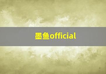 墨鱼official