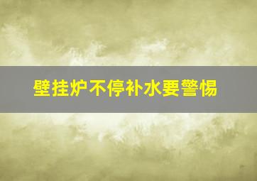 壁挂炉不停补水要警惕