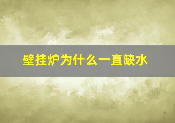 壁挂炉为什么一直缺水