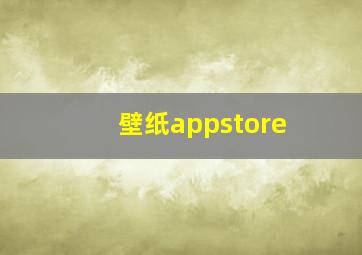 壁纸appstore