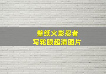 壁纸火影忍者写轮眼超清图片