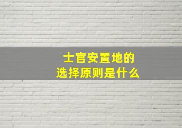 士官安置地的选择原则是什么