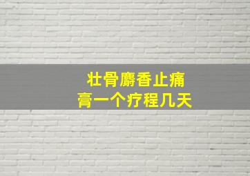 壮骨麝香止痛膏一个疗程几天