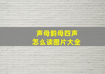 声母韵母四声怎么读图片大全