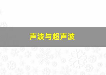 声波与超声波