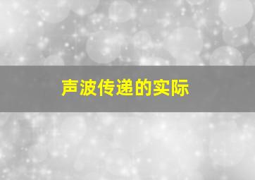 声波传递的实际