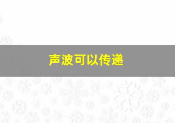 声波可以传递