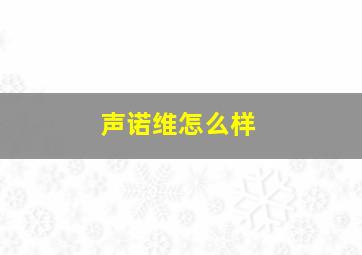 声诺维怎么样