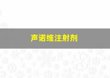 声诺维注射剂