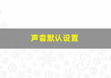 声音默认设置