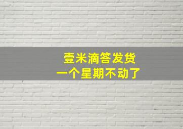 壹米滴答发货一个星期不动了