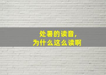 处暑的读音,为什么这么读啊