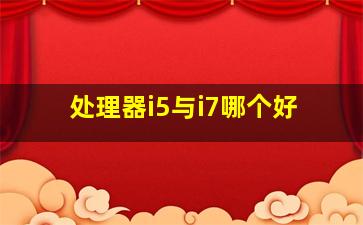 处理器i5与i7哪个好