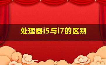 处理器i5与i7的区别