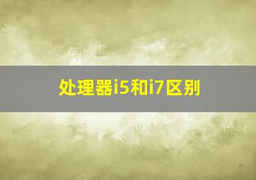 处理器i5和i7区别