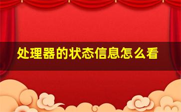 处理器的状态信息怎么看