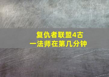 复仇者联盟4古一法师在第几分钟