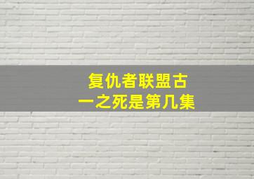 复仇者联盟古一之死是第几集