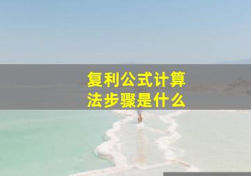 复利公式计算法步骤是什么