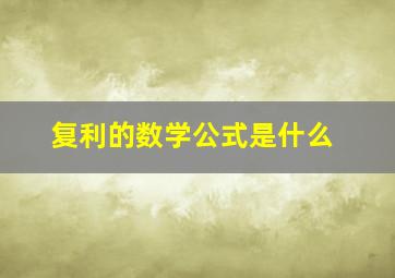 复利的数学公式是什么