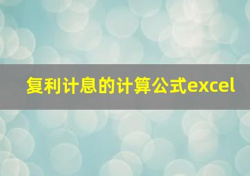 复利计息的计算公式excel