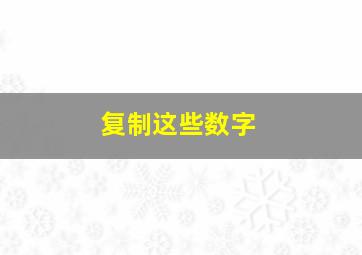 复制这些数字