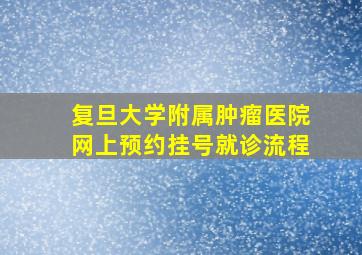 复旦大学附属肿瘤医院网上预约挂号就诊流程