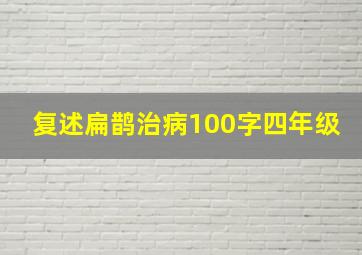 复述扁鹊治病100字四年级