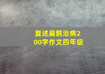 复述扁鹊治病200字作文四年级