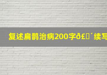 复述扁鹊治病200字𣎴续写