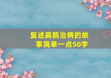 复述扁鹊治病的故事简单一点50字