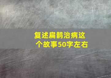 复述扁鹊治病这个故事50字左右