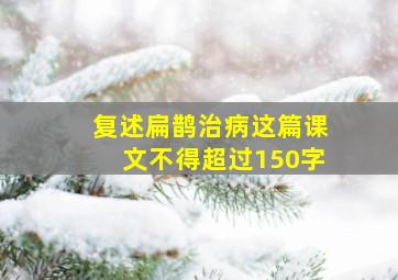 复述扁鹊治病这篇课文不得超过150字