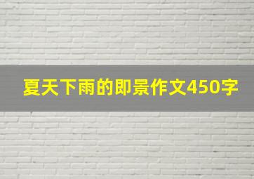 夏天下雨的即景作文450字