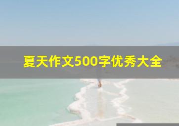 夏天作文500字优秀大全